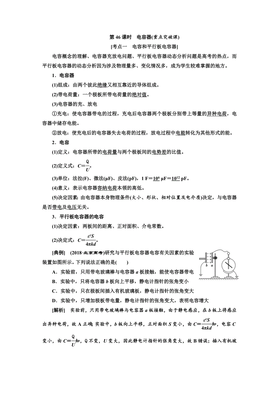 2020高考物理新创新大一轮复习新课改省份专用讲义：第八章 第46课时　电容器（重点突破课） WORD版含答案.doc_第1页