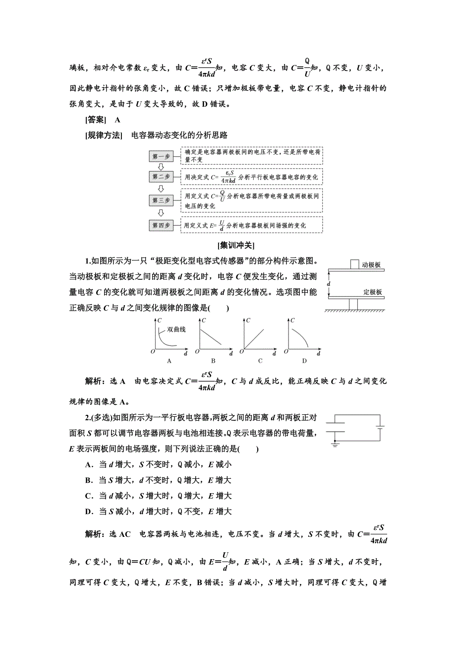 2020高考物理新创新大一轮复习新课改省份专用讲义：第八章 第46课时　电容器（重点突破课） WORD版含答案.doc_第2页