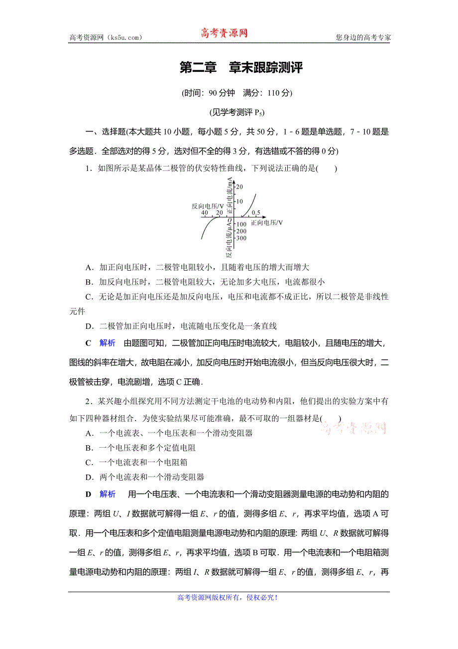 2019-2020学年人教版高中物理选修3-1同步作业：第2章 恒定电流 章末跟踪测评2 WORD版含解析.doc_第1页