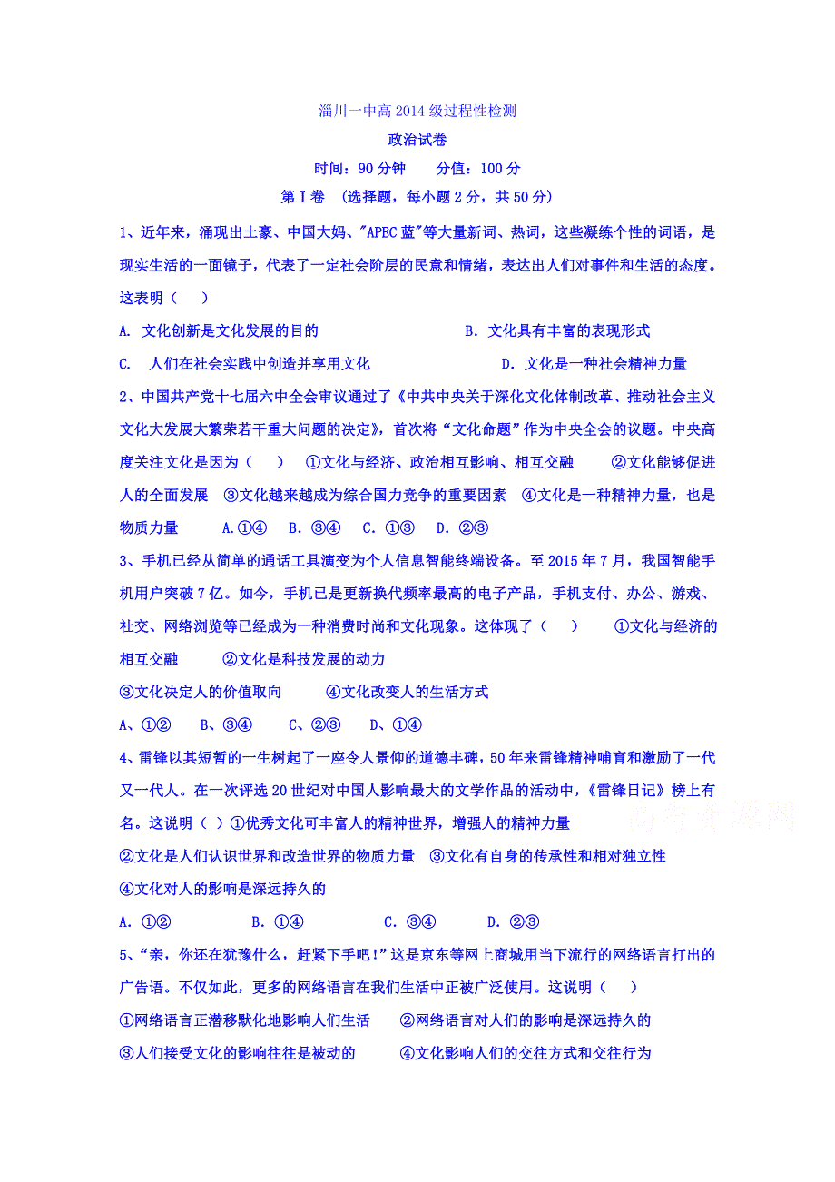 山东省淄博市淄川第一中学2015-2016学年高二上学期期中考试政治试题 WORD版含答案.doc_第1页