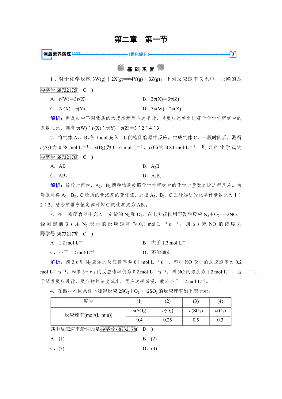 《成才之路》2017春人教版化学选修4检测：第二章 化学反应速率和化学平衡 第1节 WORD版含答案.doc_第1页