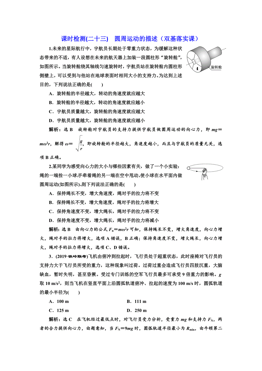 2020高考物理新创新大一轮复习新课改省份专用课时检测（二十三） 圆周运动的描述（双基落实课） WORD版含解析.doc_第1页