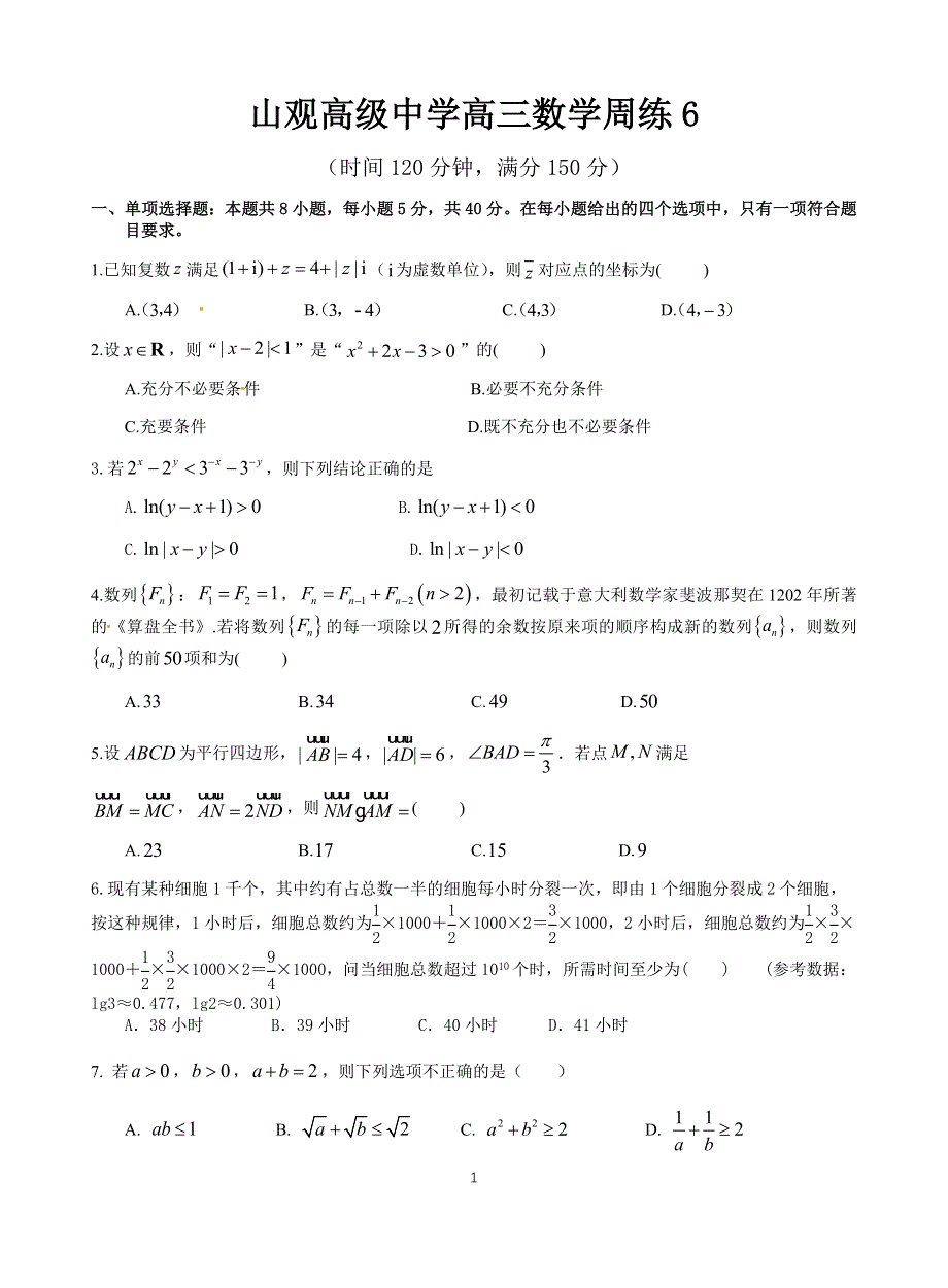 江苏省无锡市江阴市山观高级中学2021届高三上学期11月份数学周练6 WORD版含答案.docx_第1页