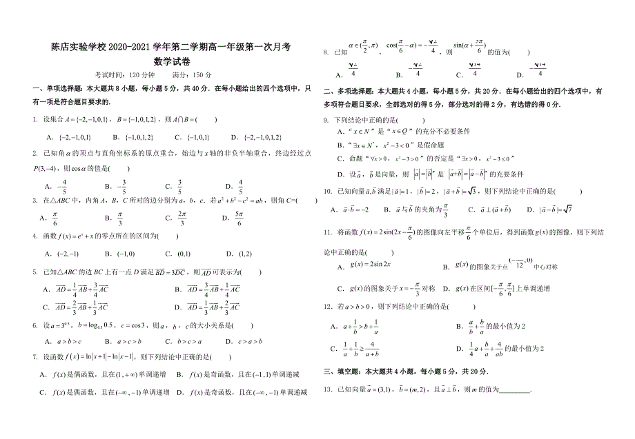 广东省汕头市潮南区陈店实验学校2020-2021学年高一下学期3月第一次月考数学试题 WORD版含答案.doc_第1页