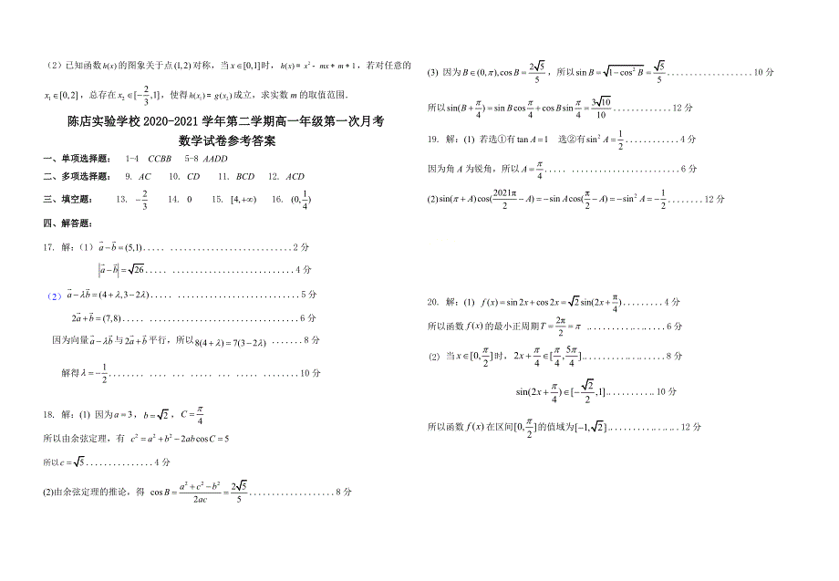 广东省汕头市潮南区陈店实验学校2020-2021学年高一下学期3月第一次月考数学试题 WORD版含答案.doc_第3页