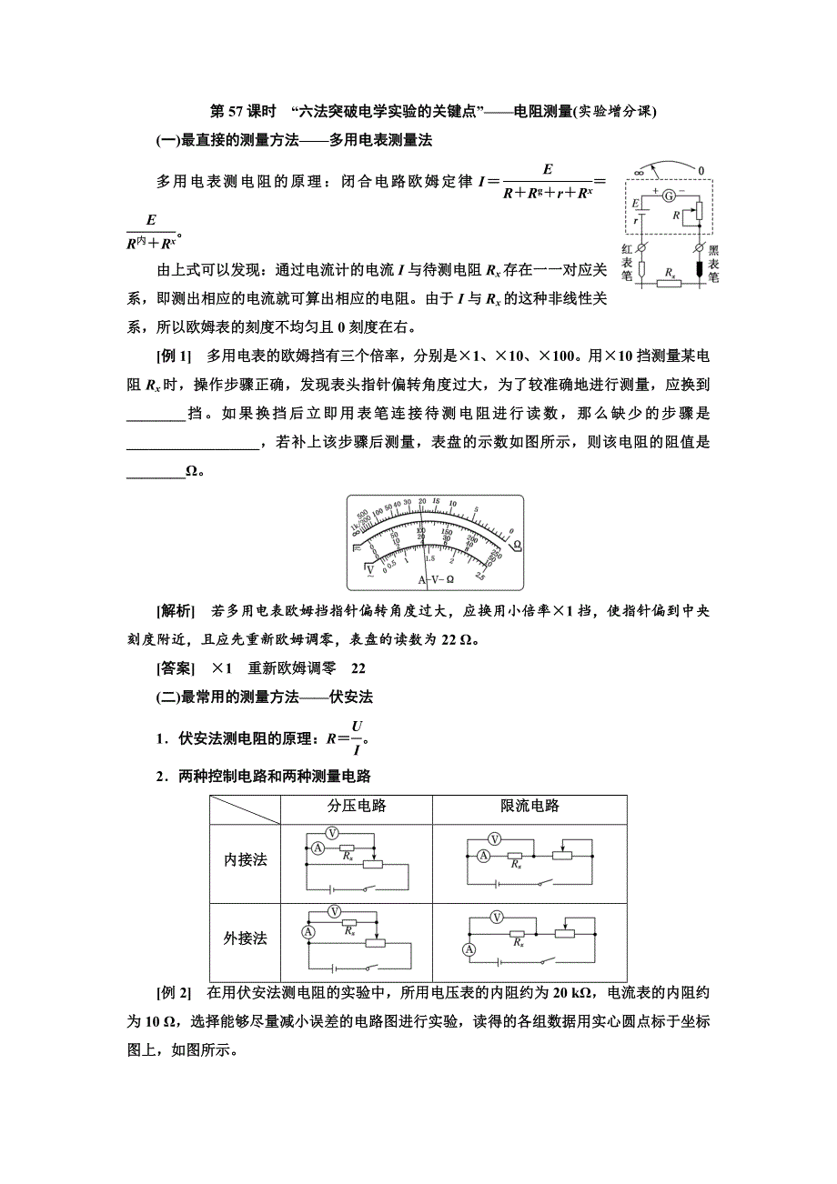 2020高考物理新创新大一轮复习新课改省份专用讲义：第九章 第57课时　“六法突破电学实验的关键点”——电阻测量（实验增分课） WORD版含答案.doc_第1页