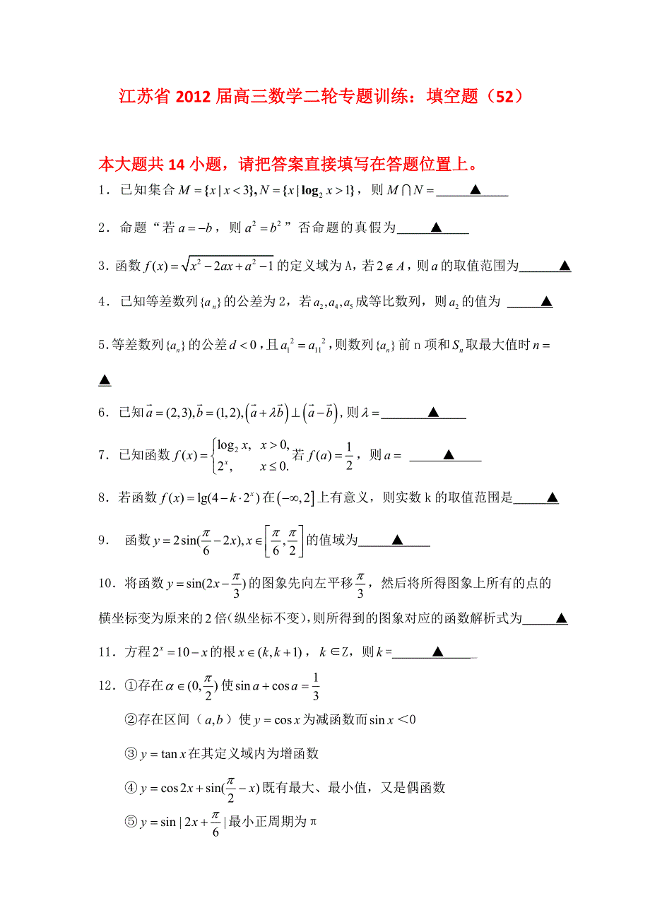 江苏省2012届高三数学二轮专题训练：填空题（52）.doc_第1页