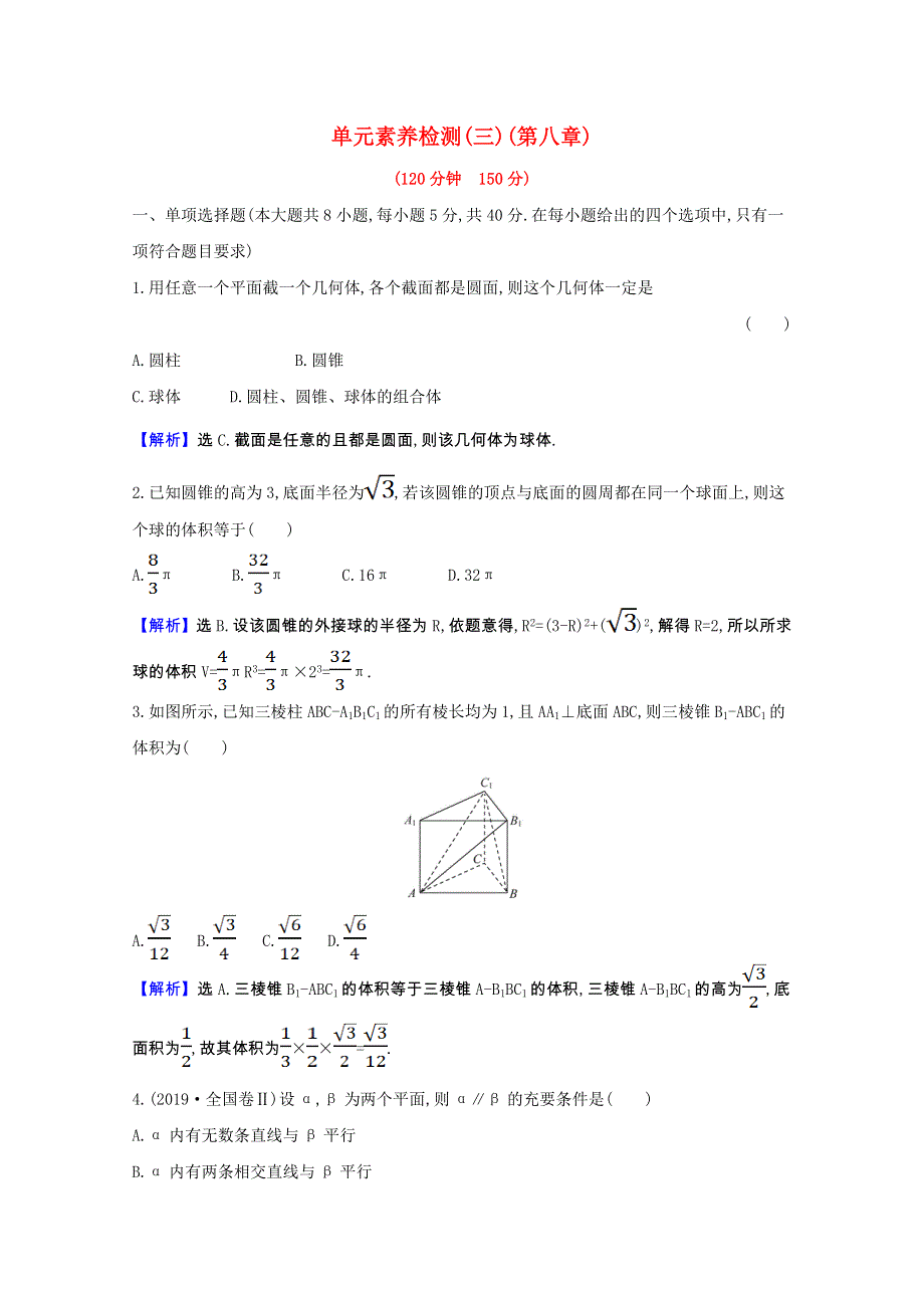 2020-2021学年新教材高中数学 第八章 立体几何初步单元素养检测（含解析）新人教A版必修第二册.doc_第1页