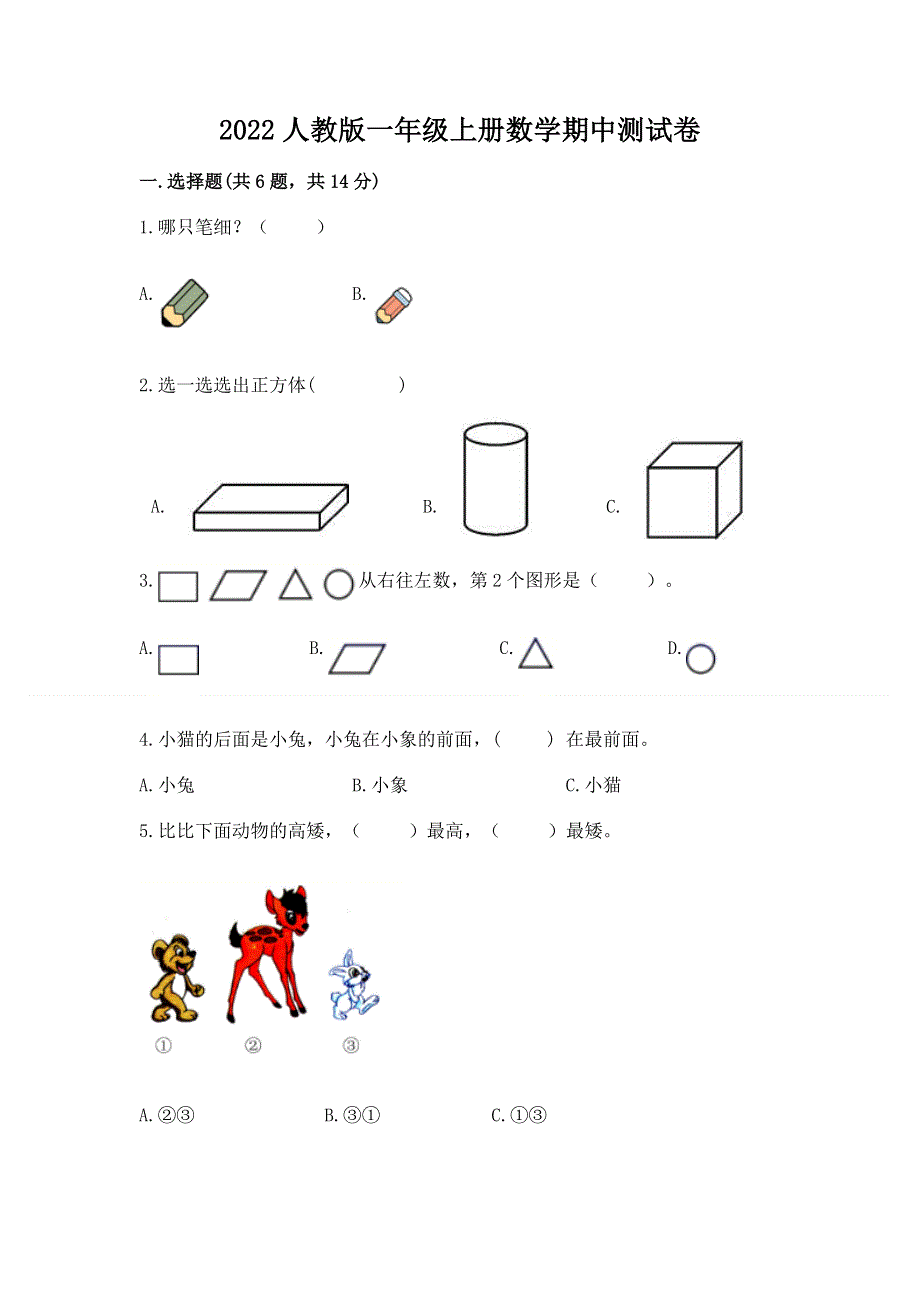 2022人教版一年级上册数学期中测试卷含答案【考试直接用】.docx_第1页