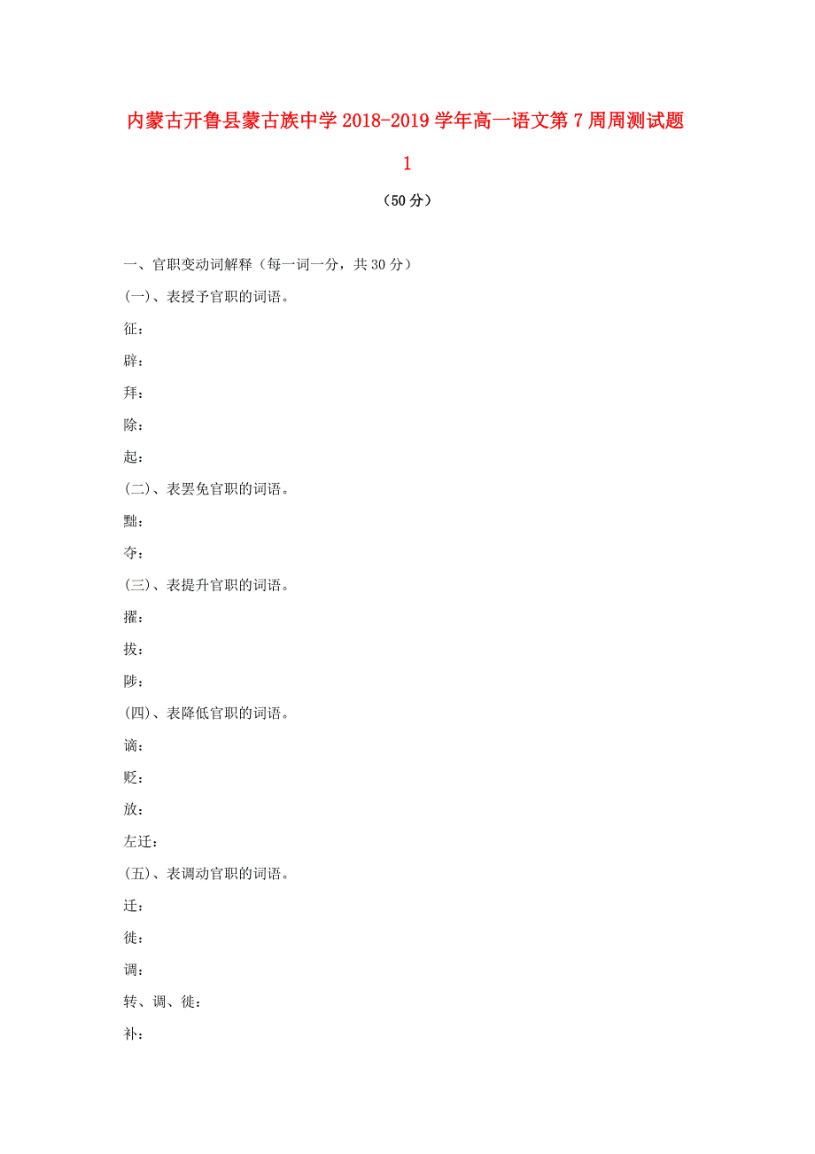 内蒙古开鲁县蒙古族中学2018-2019学年高一语文第7周周测试题1.doc_第1页