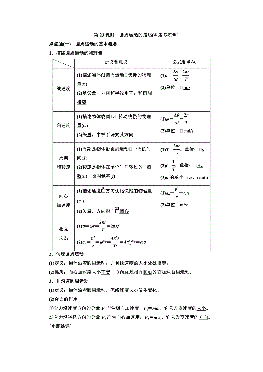 2020高考物理新创新大一轮复习新课改省份专用讲义：第四章 第23课时　圆周运动的描述（双基落实课） WORD版含答案.doc_第1页