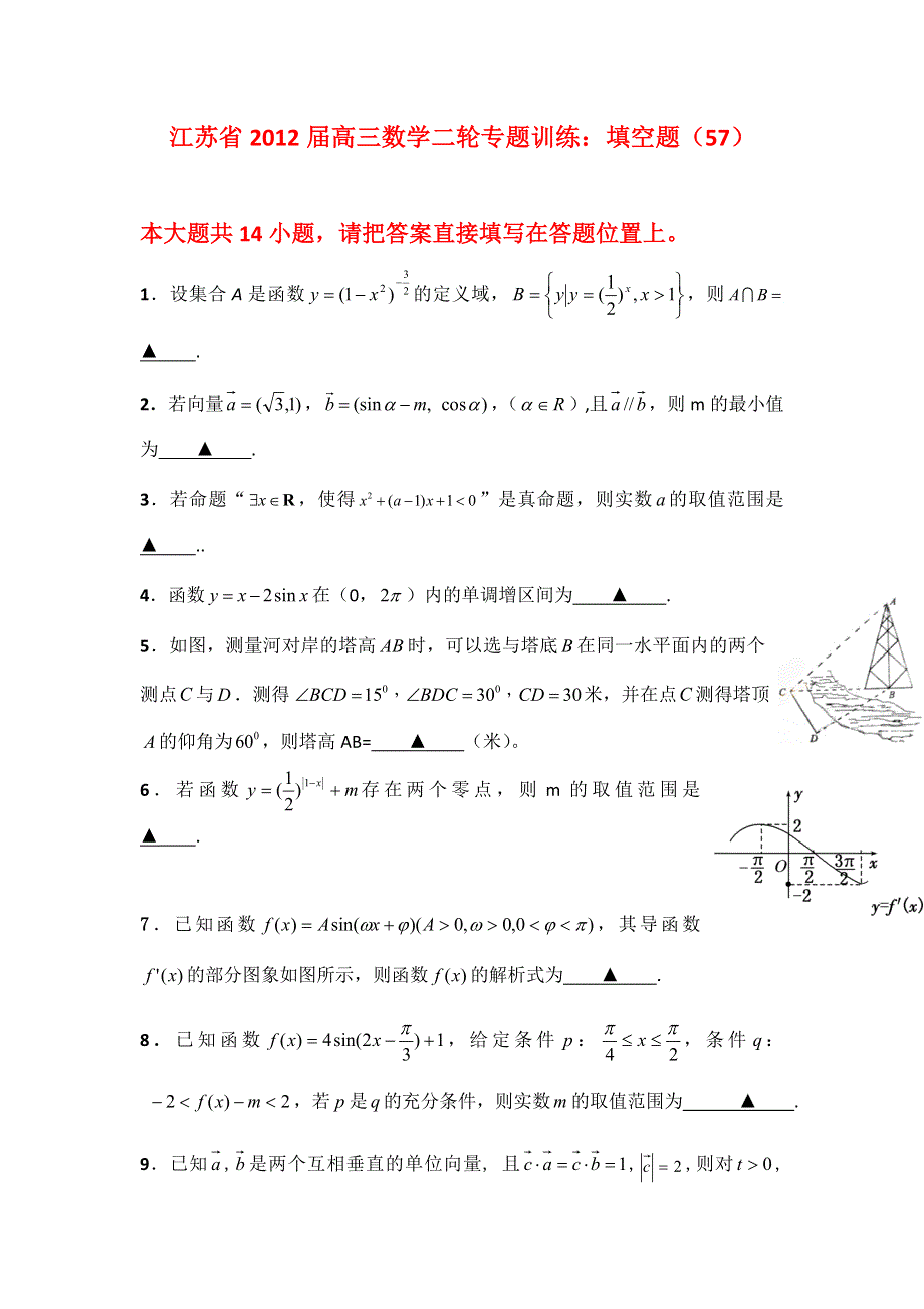 江苏省2012届高三数学二轮专题训练：填空题（57）.doc_第1页