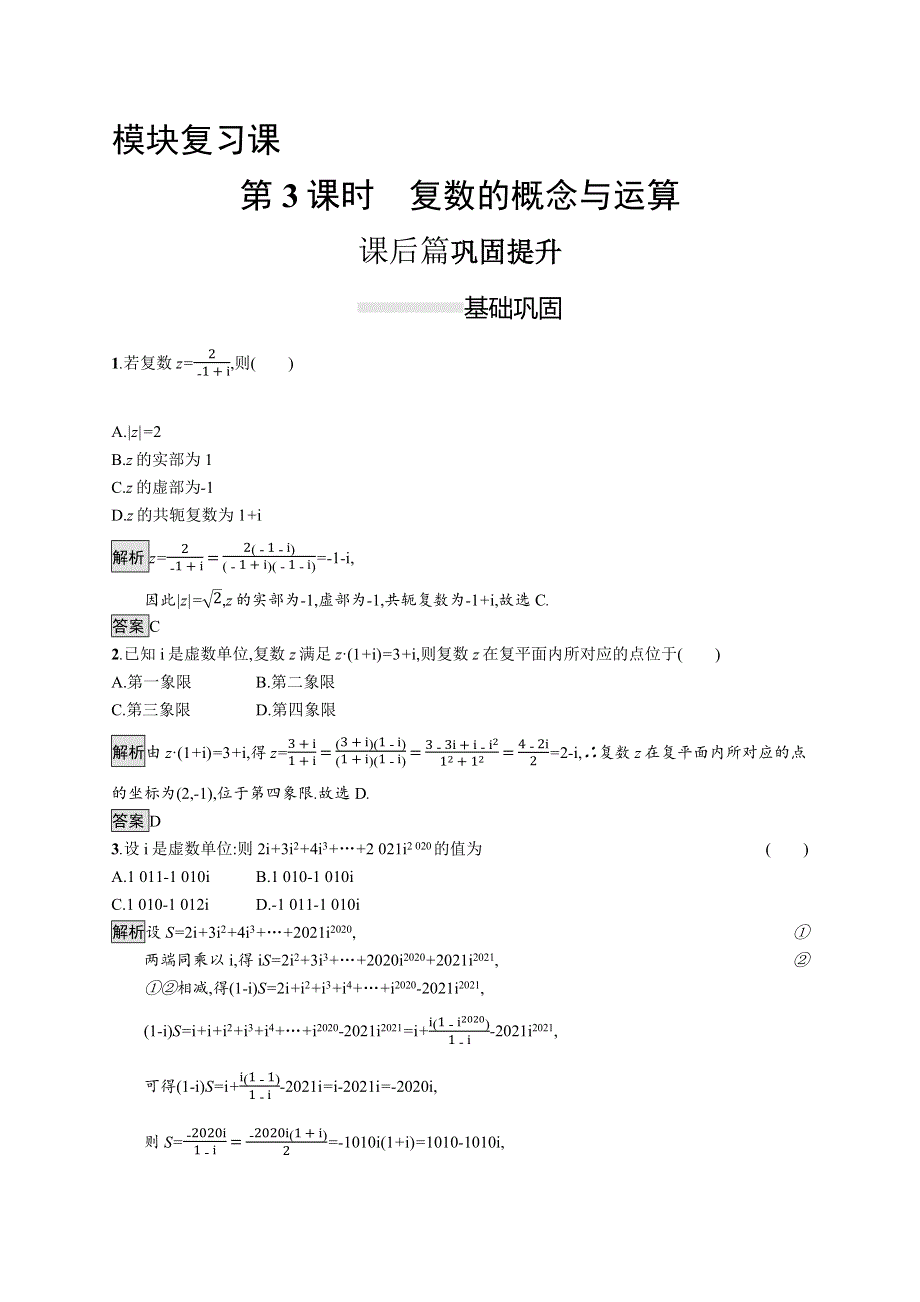 2021-2022学年高中数学人教A版选修1-2测评：模块复习课 第3课时　复数的概念与运算 WORD版含解析.docx_第1页