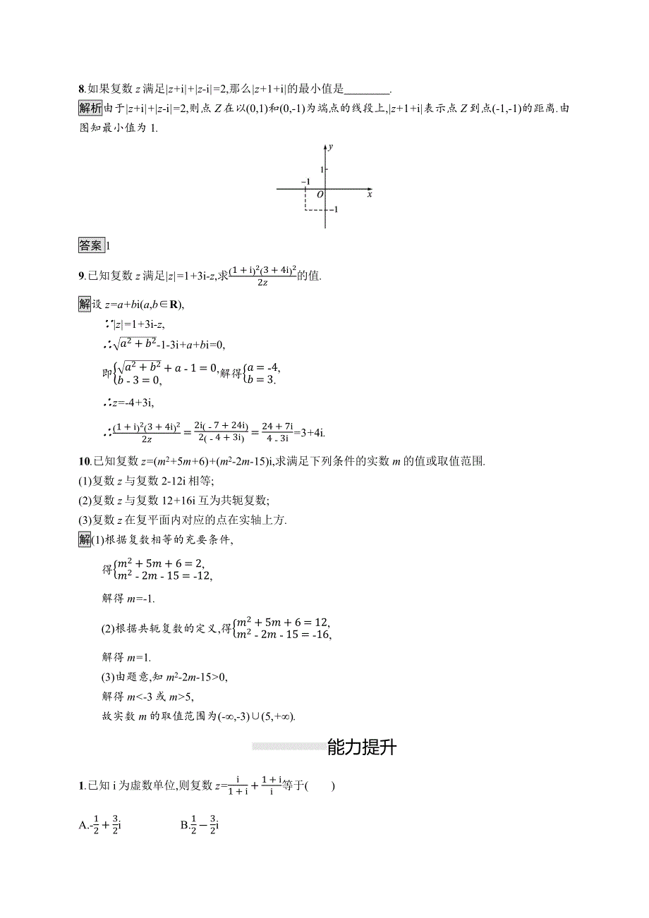 2021-2022学年高中数学人教A版选修1-2测评：模块复习课 第3课时　复数的概念与运算 WORD版含解析.docx_第3页