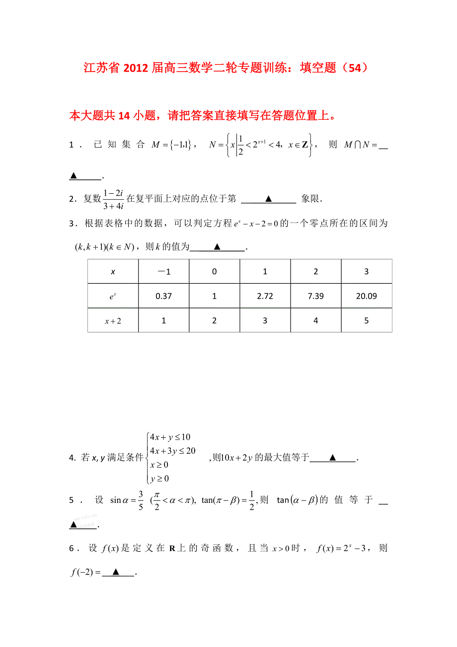 江苏省2012届高三数学二轮专题训练：填空题（54）.doc_第1页