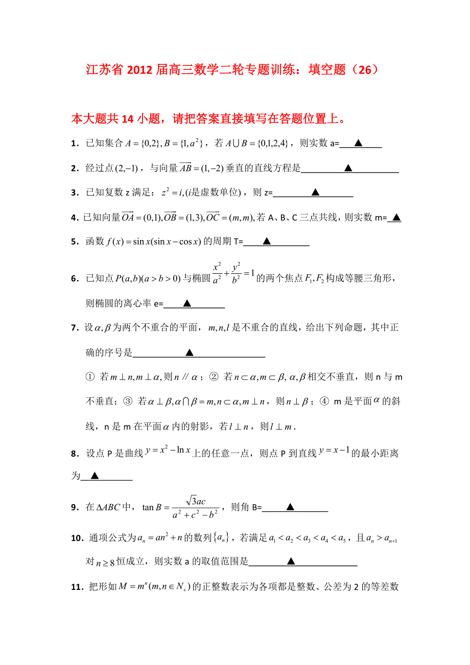 江苏省2012届高三数学二轮专题训练：填空题（26）.doc_第1页