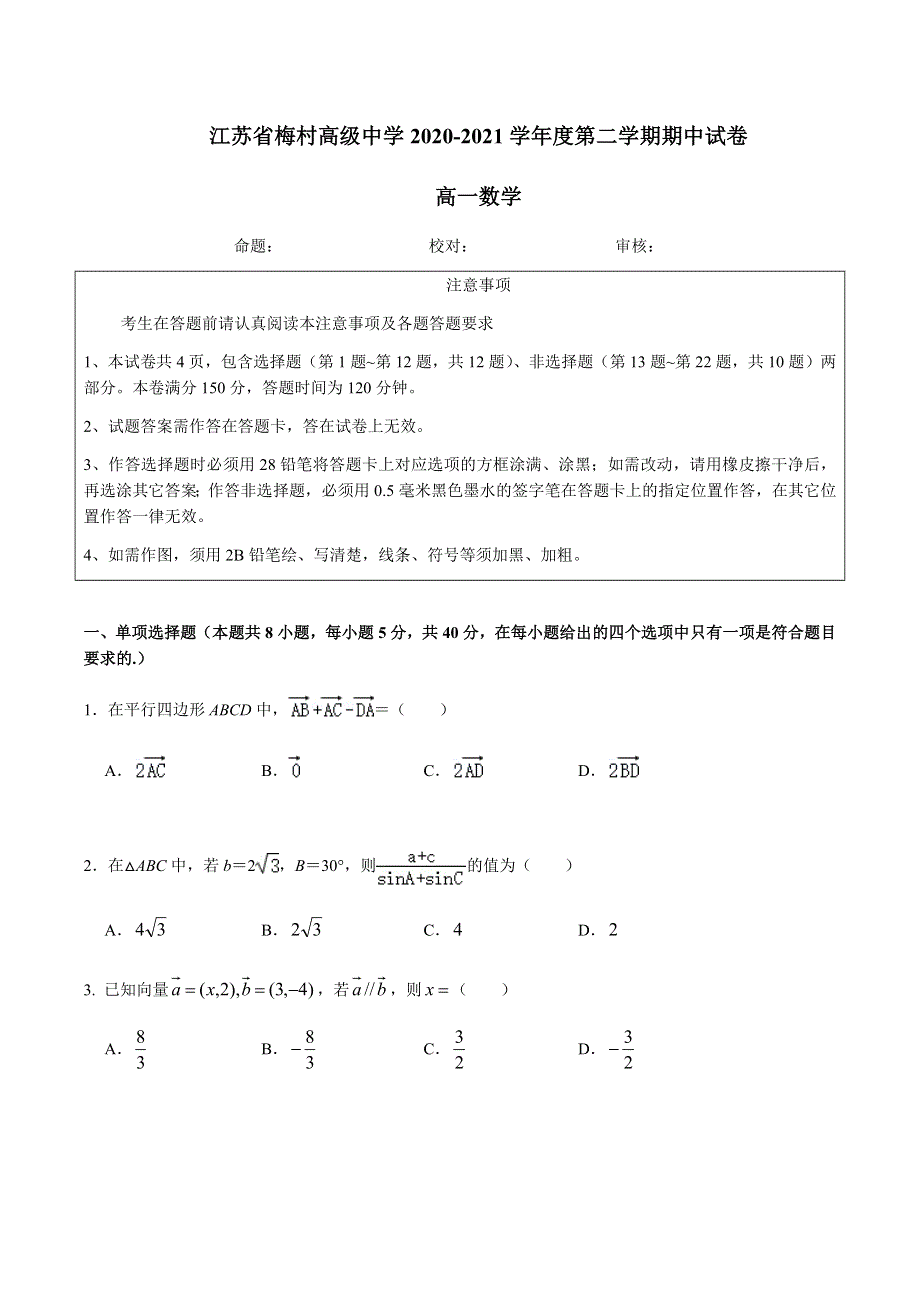 江苏省无锡市梅村高中2020-2021学年高一下学期期中考试数学试题 WORD版含解析.docx_第1页