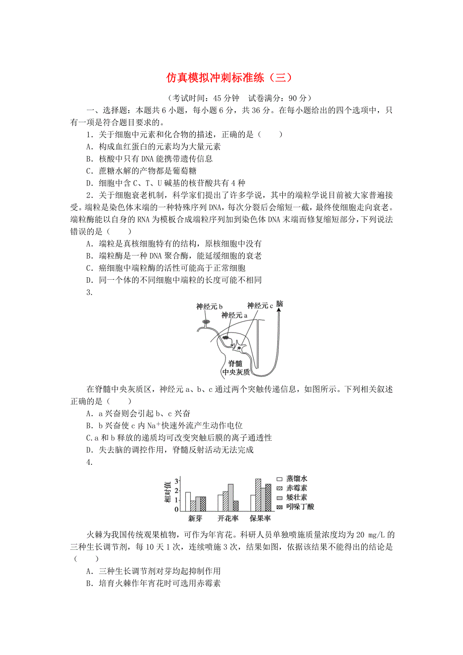 （统考版）2023版高考生物复习特训卷 第二部分 仿真模拟冲刺标准练（三）.doc_第1页