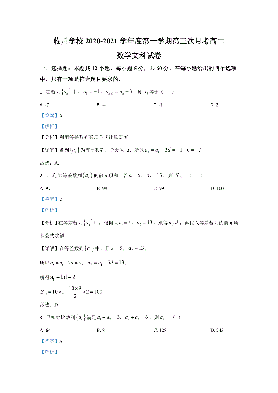 北京市昌平区新学道临川学校2020-2021学年高二12月月考数学（文）试题 WORD版含解析.doc_第1页