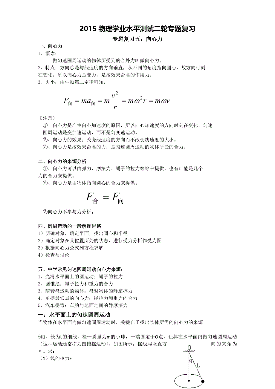 四星级高中东海县石榴高级中学高二年级物理学测二轮专题教案：向心力复习教案（5） .doc_第1页