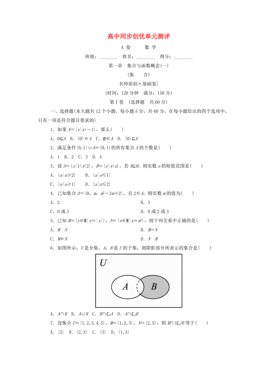 2022年高中数学 第一章 集合与函数概念（一）A卷 单元测试（含解析）新人教A版必修1.doc_第1页