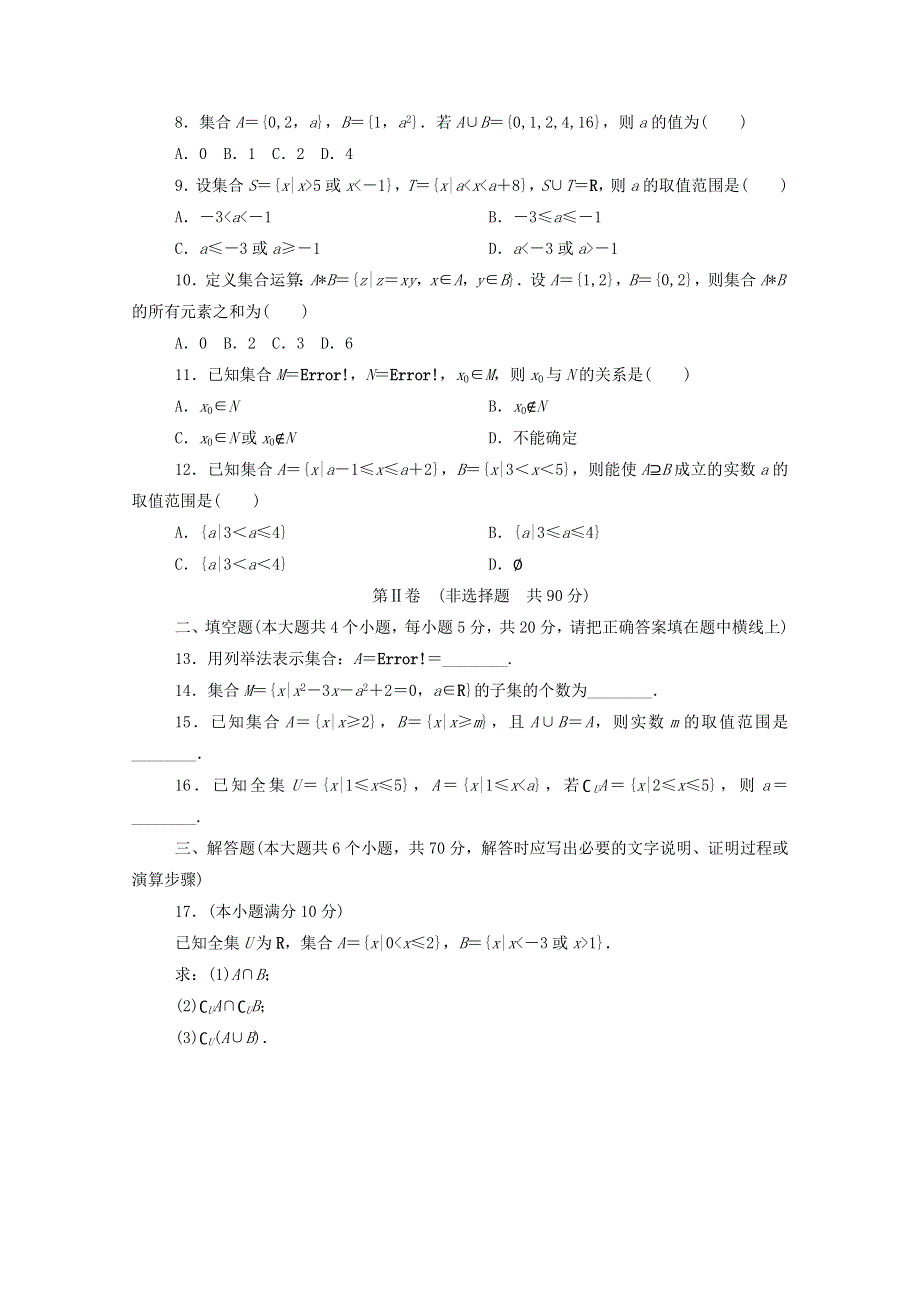 2022年高中数学 第一章 集合与函数概念（一）A卷 单元测试（含解析）新人教A版必修1.doc_第2页