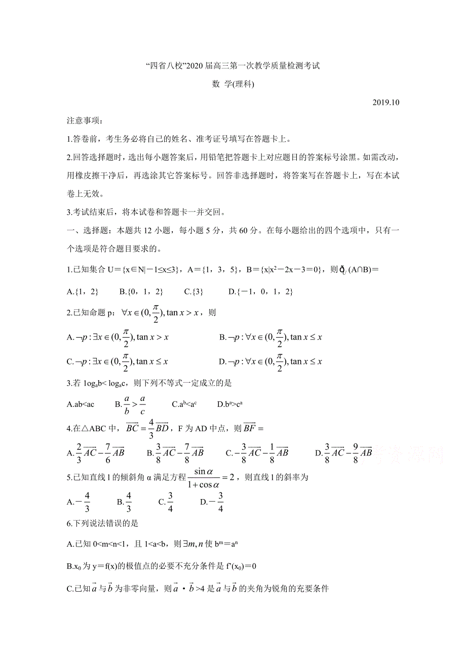 四省八校2020届高三上学期第一次教学质量检测考试 数学（理） WORD版含答案BYCHUN.doc_第1页