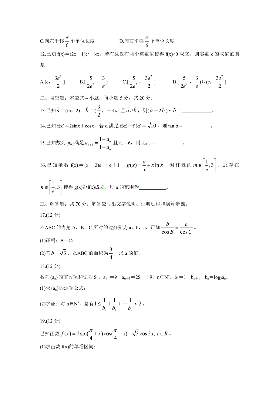 四省八校2020届高三上学期第一次教学质量检测考试 数学（理） WORD版含答案BYCHUN.doc_第3页