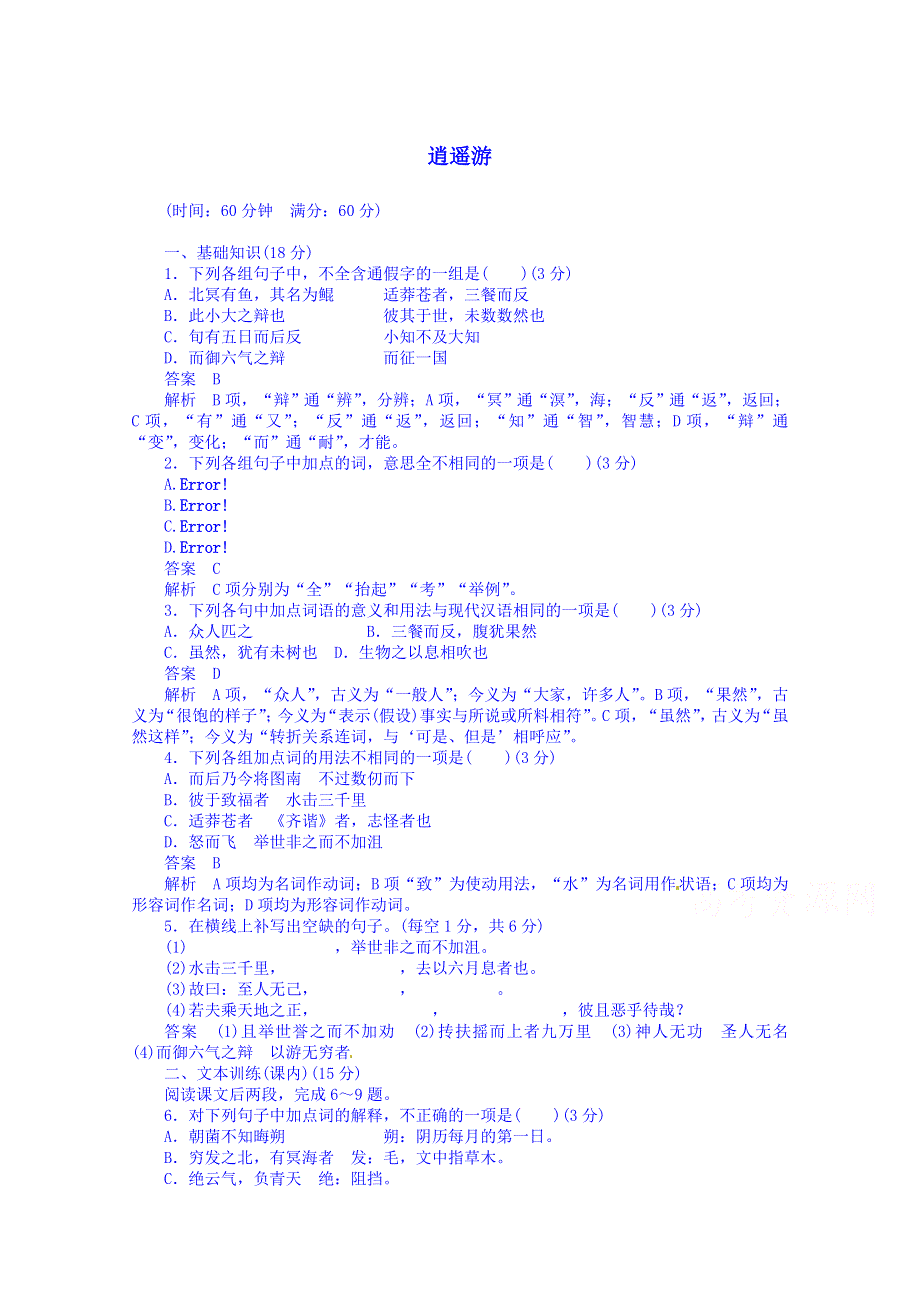 2014-2015学年高中语文新人教版必修5同步训练 逍遥游.doc_第1页