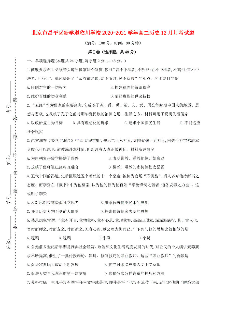 北京市昌平区新学道临川学校2020-2021学年高二历史12月月考试题.doc_第1页