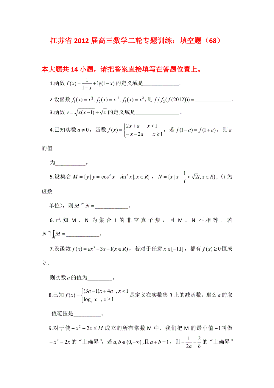 江苏省2012届高三数学二轮专题训练：填空题（68）.doc_第1页