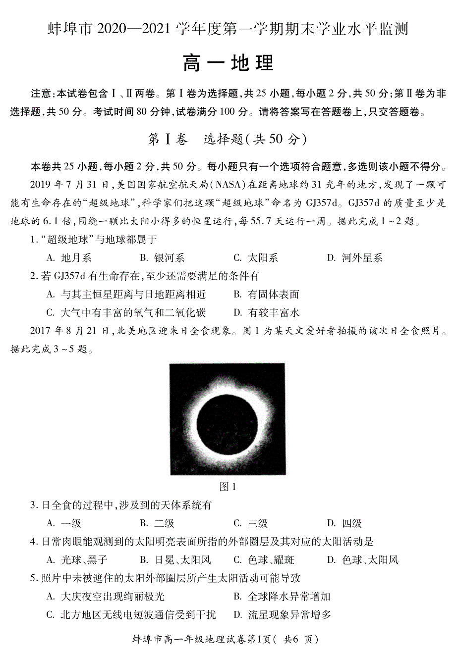 安徽省蚌埠市2020-2021学年高一上学期期末考试地理试题 PDF版含答案.pdf_第1页