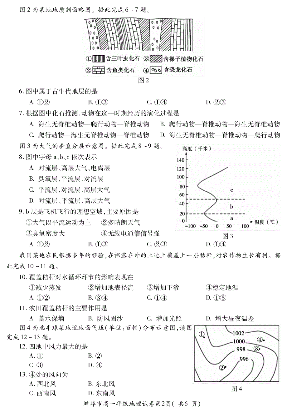 安徽省蚌埠市2020-2021学年高一上学期期末考试地理试题 PDF版含答案.pdf_第2页