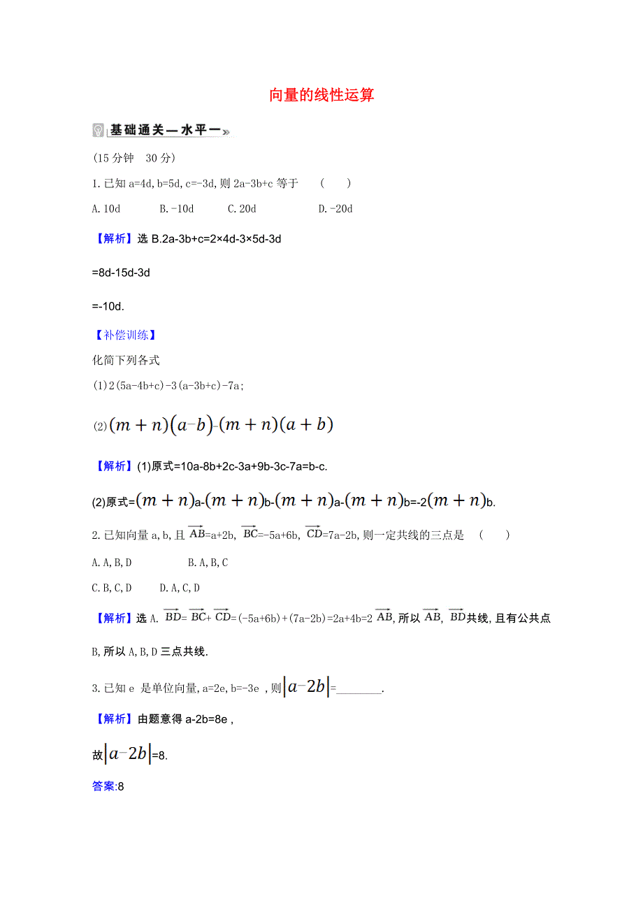 2020-2021学年新教材高中数学 第六章 平面向量初步 6.1.5 向量的线性运算课时素养评价（含解析）新人教B版必修第二册.doc_第1页