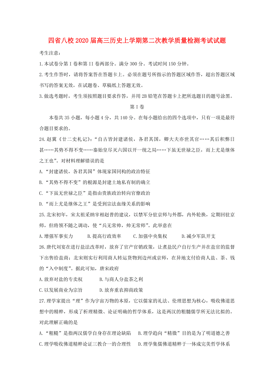 四省八校2020届高三历史上学期第二次教学质量检测考试试题.doc_第1页