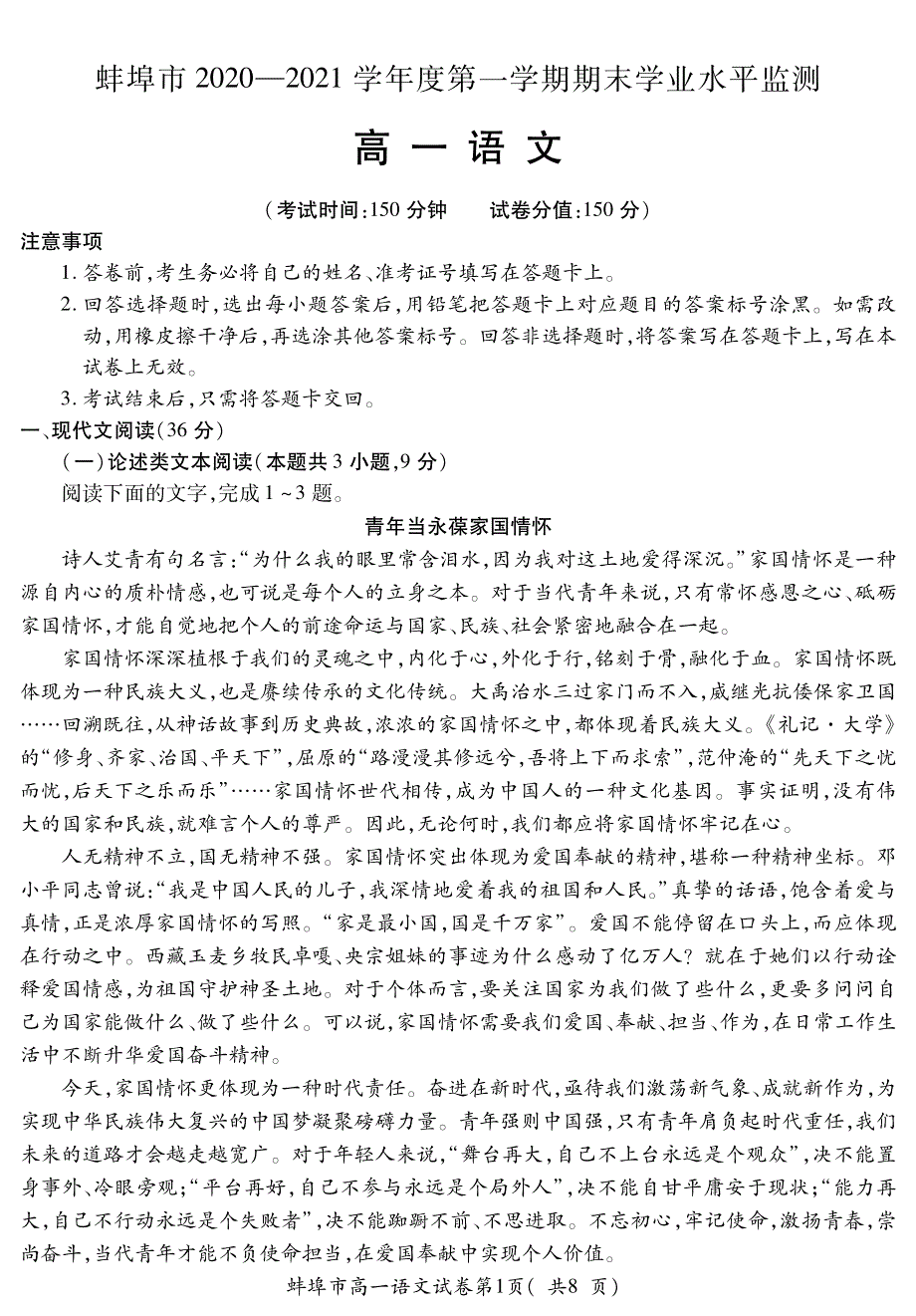 安徽省蚌埠市2020-2021学年高一上学期期末考试语文试题（可编辑） PDF版含答案.pdf_第1页