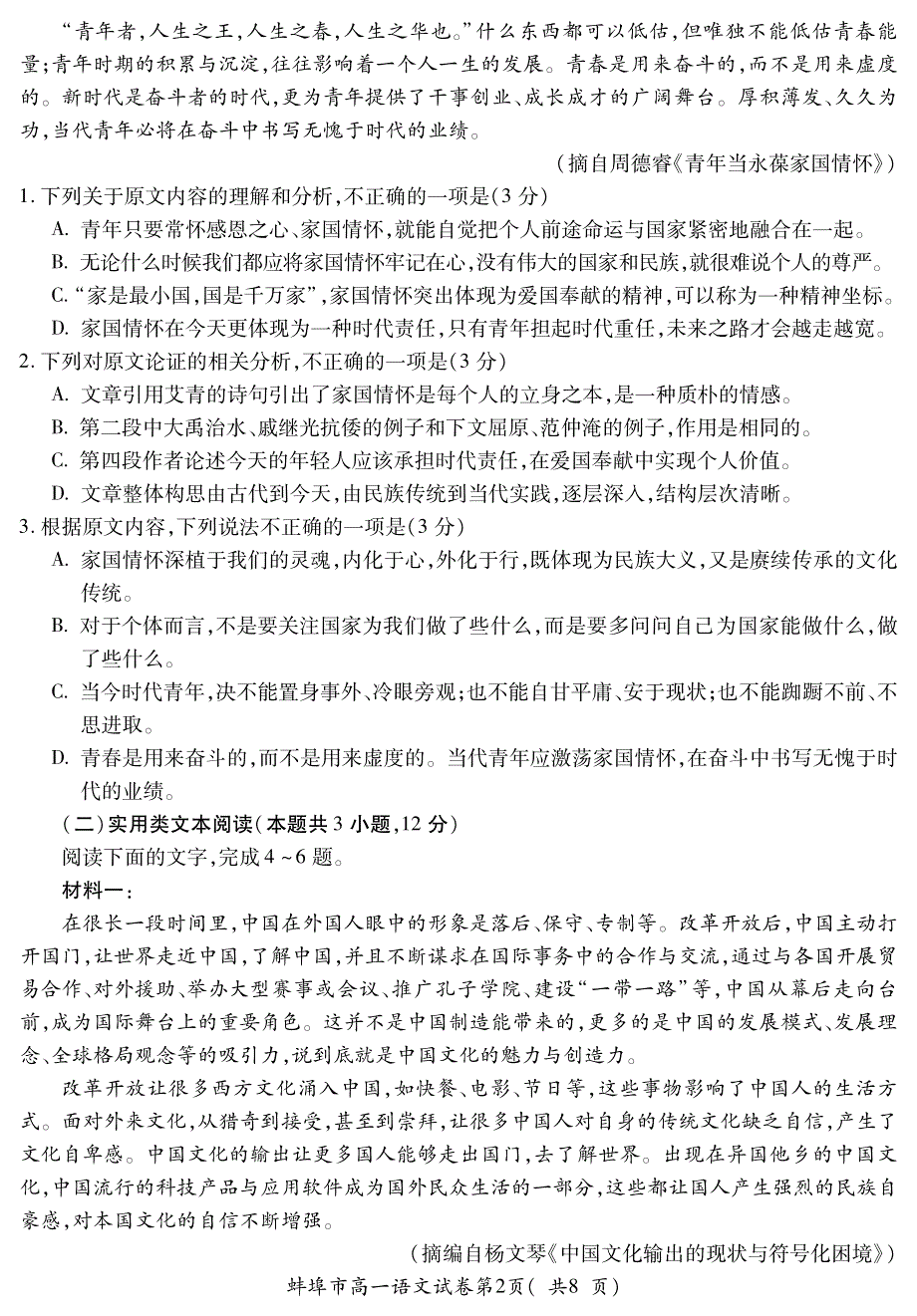 安徽省蚌埠市2020-2021学年高一上学期期末考试语文试题（可编辑） PDF版含答案.pdf_第2页