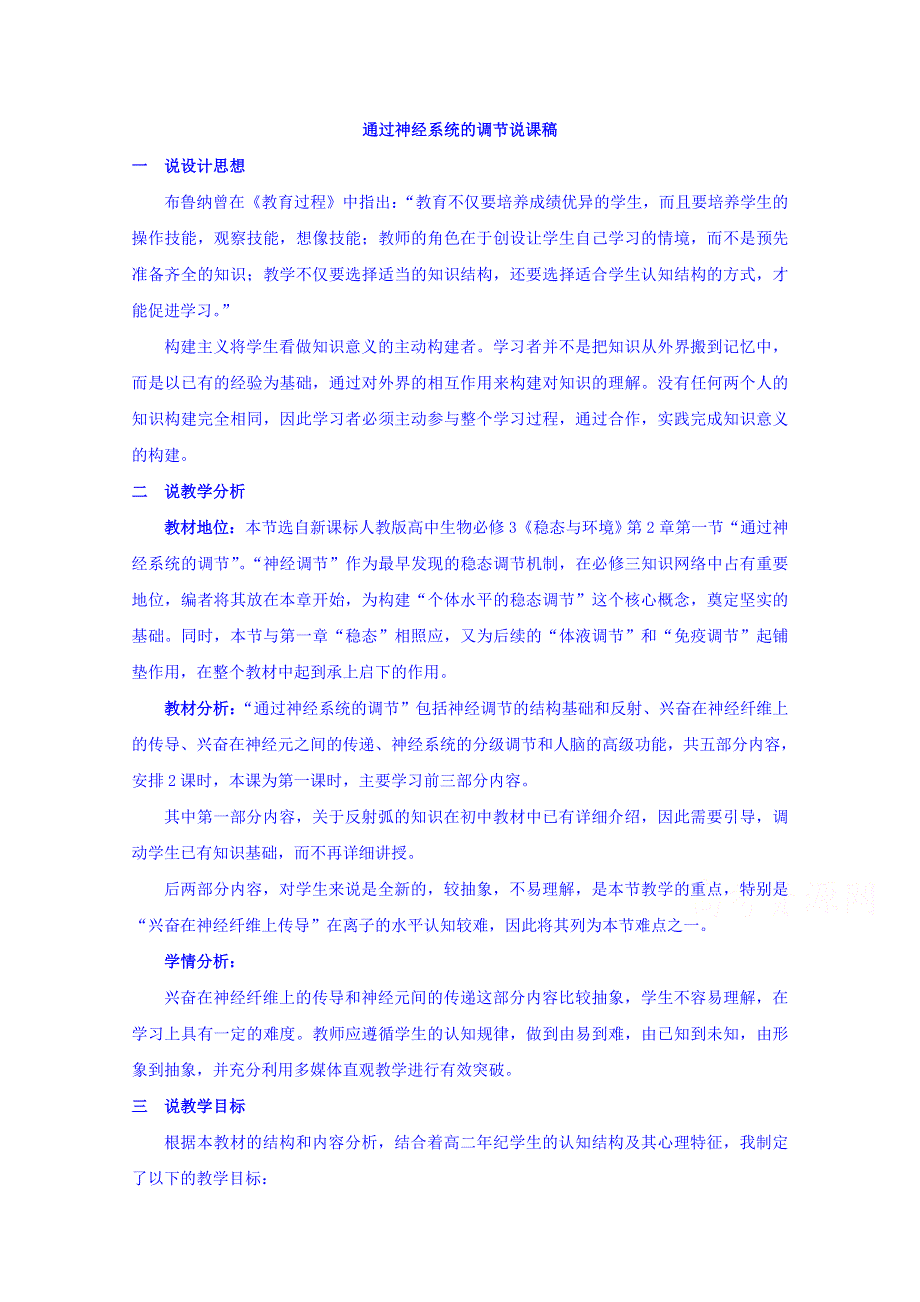 内蒙古开鲁县蒙古族中学人教版高中生物必修三 2.3通过神经系统的调节 说课稿 .doc_第1页