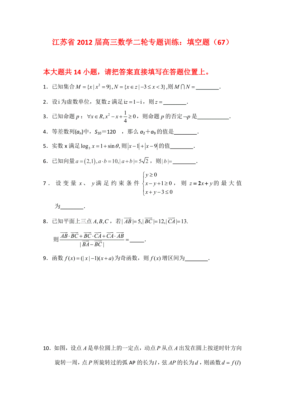 江苏省2012届高三数学二轮专题训练：填空题（67）.doc_第1页