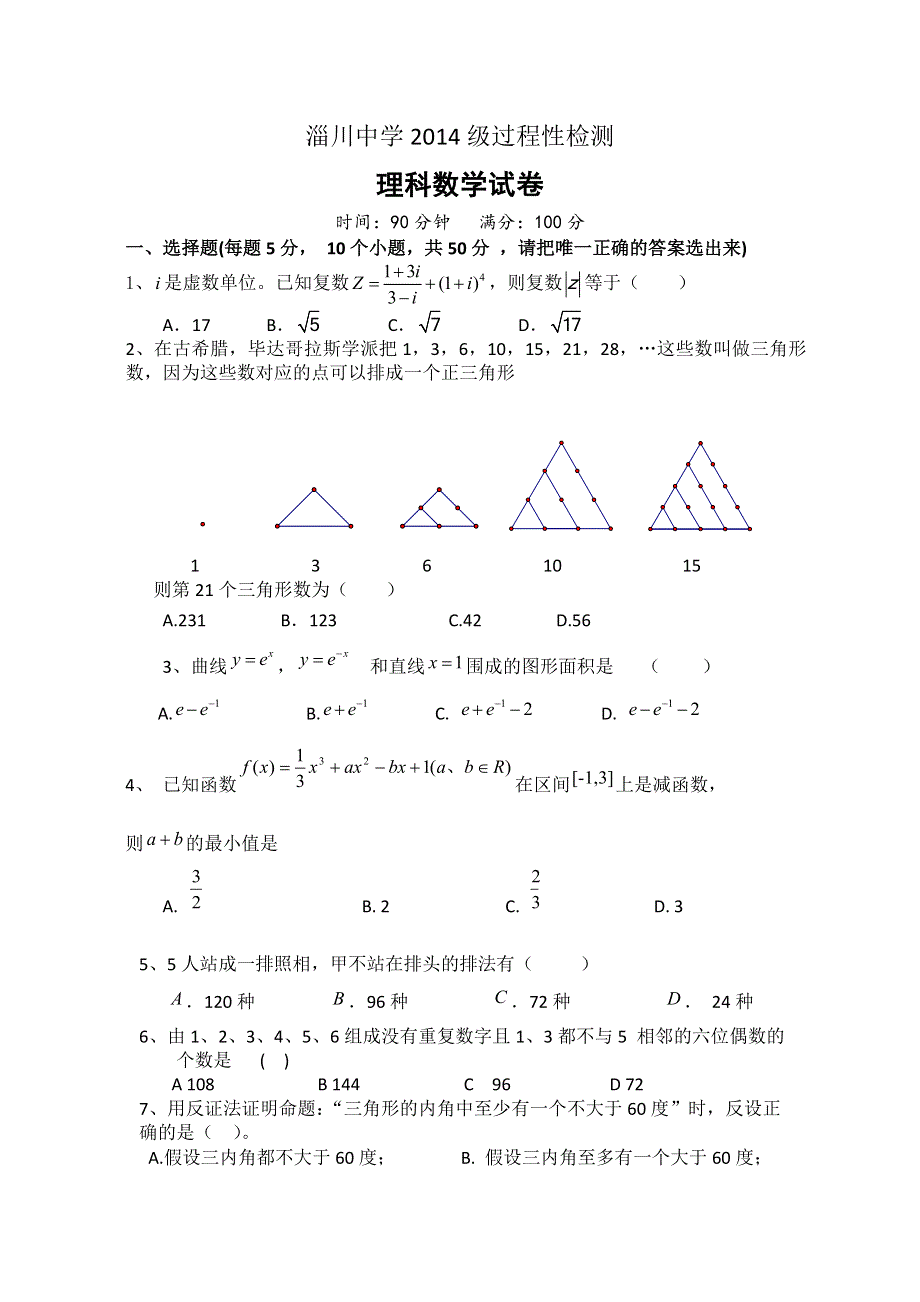 山东省淄博市淄川第一中学2015-2016学年高二下学期第二次月考数学（理）试题 WORD版含答案.doc_第1页