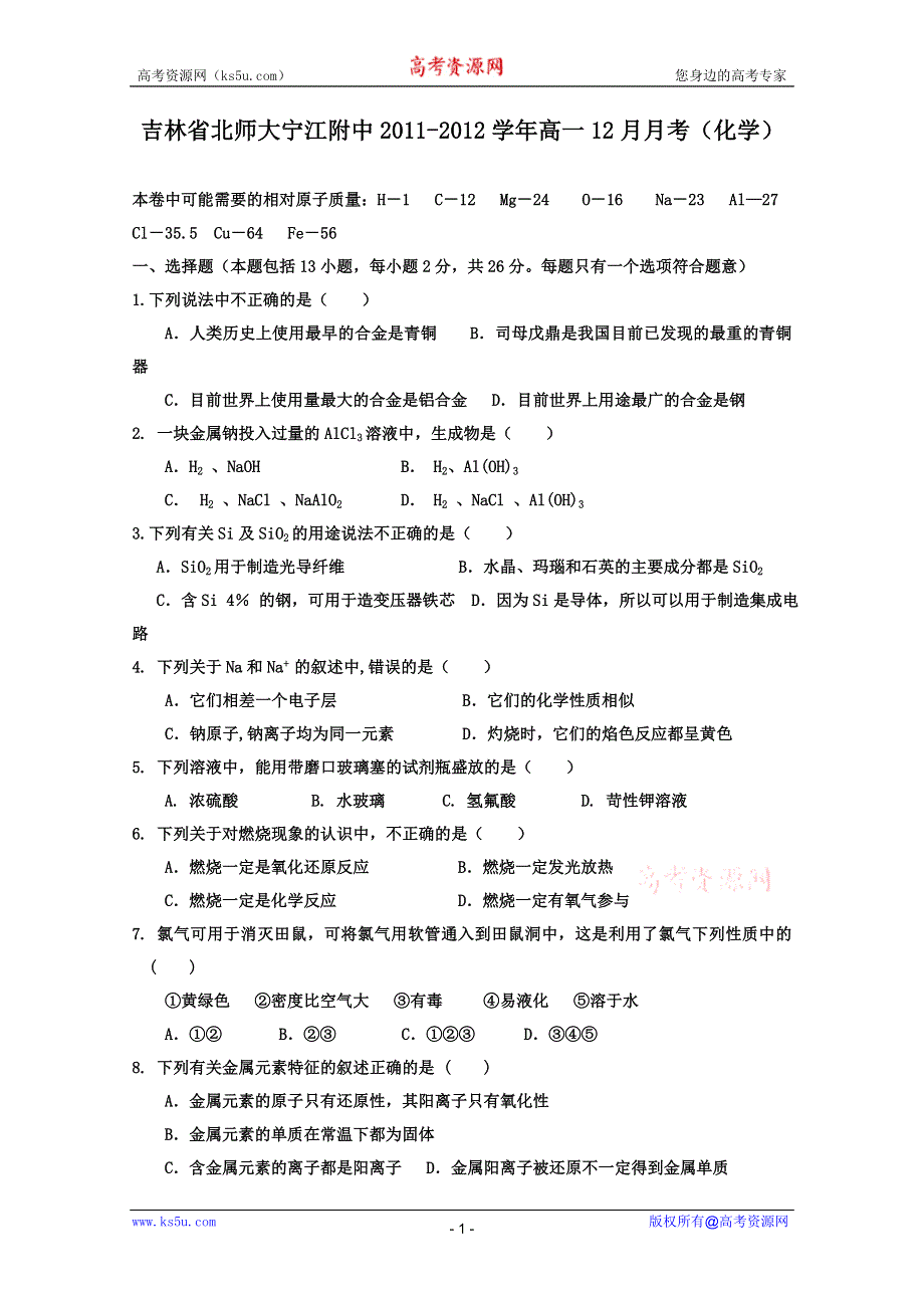 吉林省北师大宁江附中2011-2012学年高一12月月考（化学）（无答案）.doc_第1页