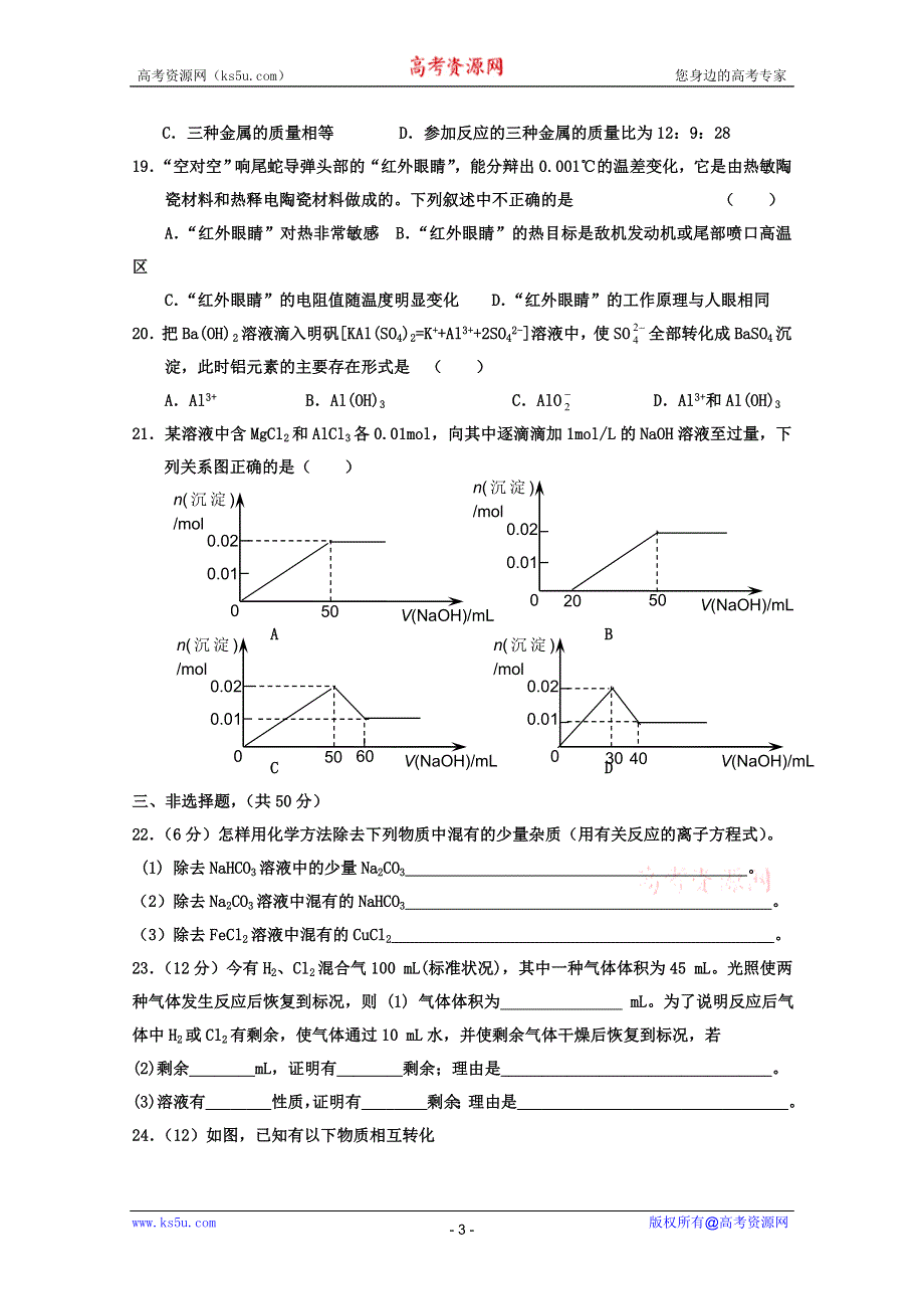 吉林省北师大宁江附中2011-2012学年高一12月月考（化学）（无答案）.doc_第3页