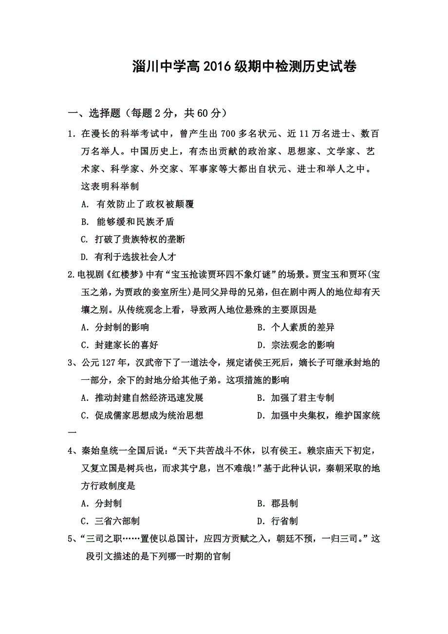 山东省淄博市淄川第一中学2016-2017学年高一上学期期中考试历史试题 WORD版含答案.doc_第1页