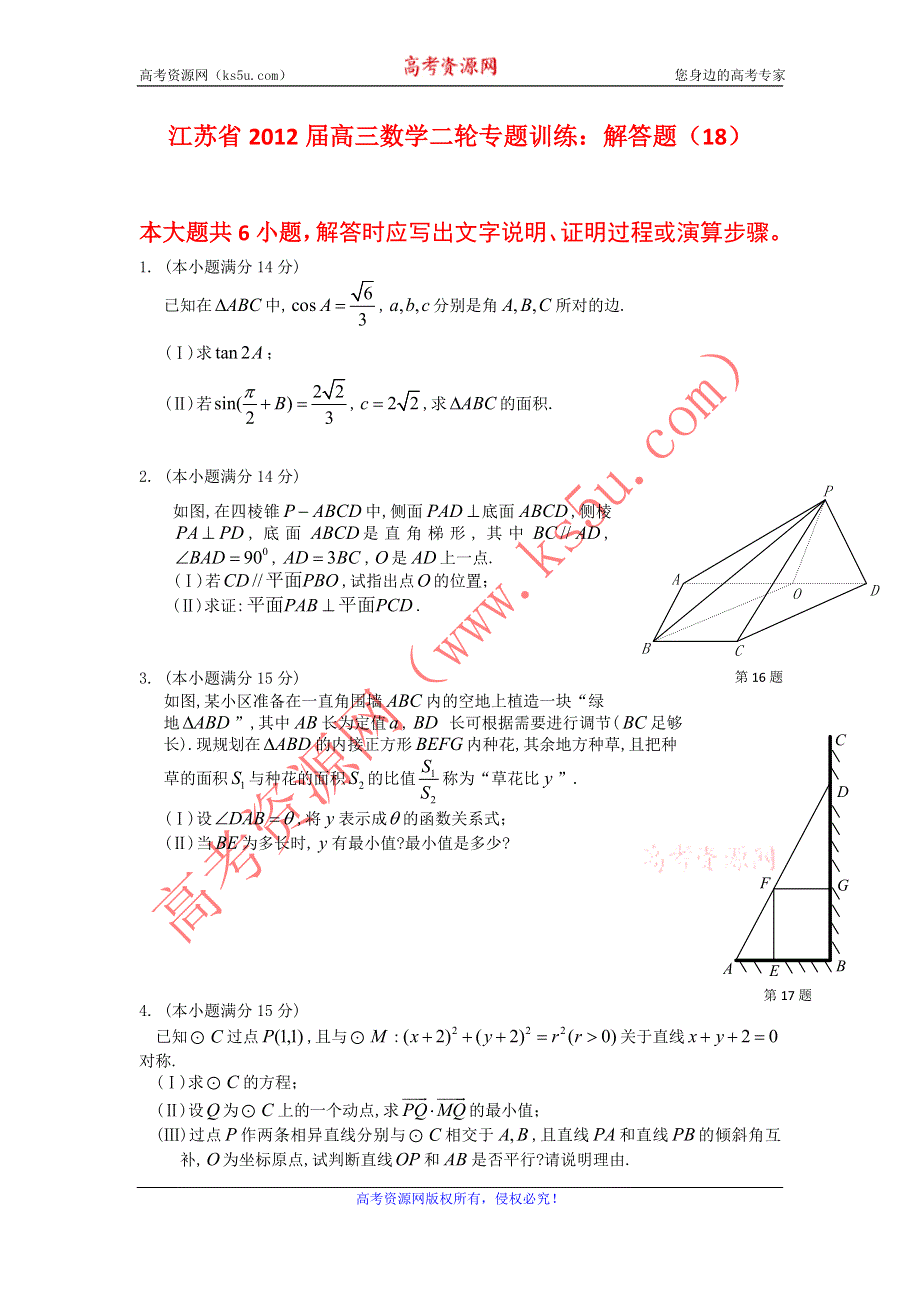 江苏省2012届高三数学二轮专题训练：解答题（18）.doc_第1页