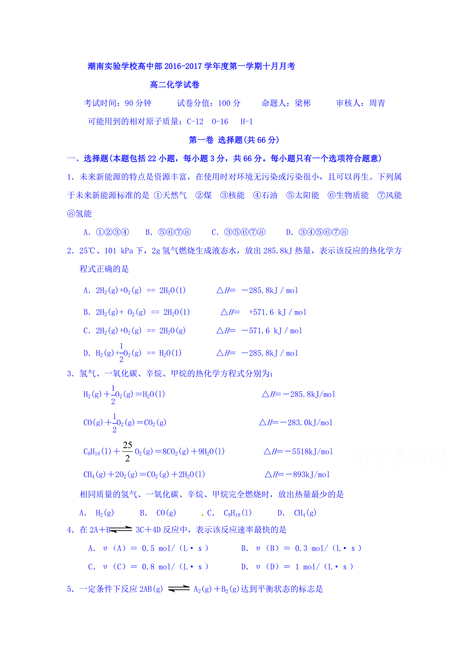 广东省汕头市潮南实验学校2016-2017学年高二10月月考化学试题 WORD版含答案.doc_第1页