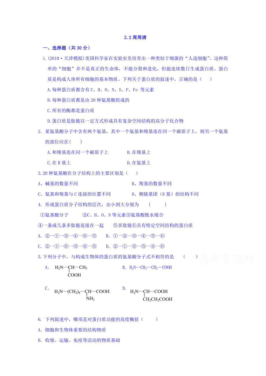 内蒙古开鲁县蒙古族中学人教版高中生物必修一 2.doc_第1页