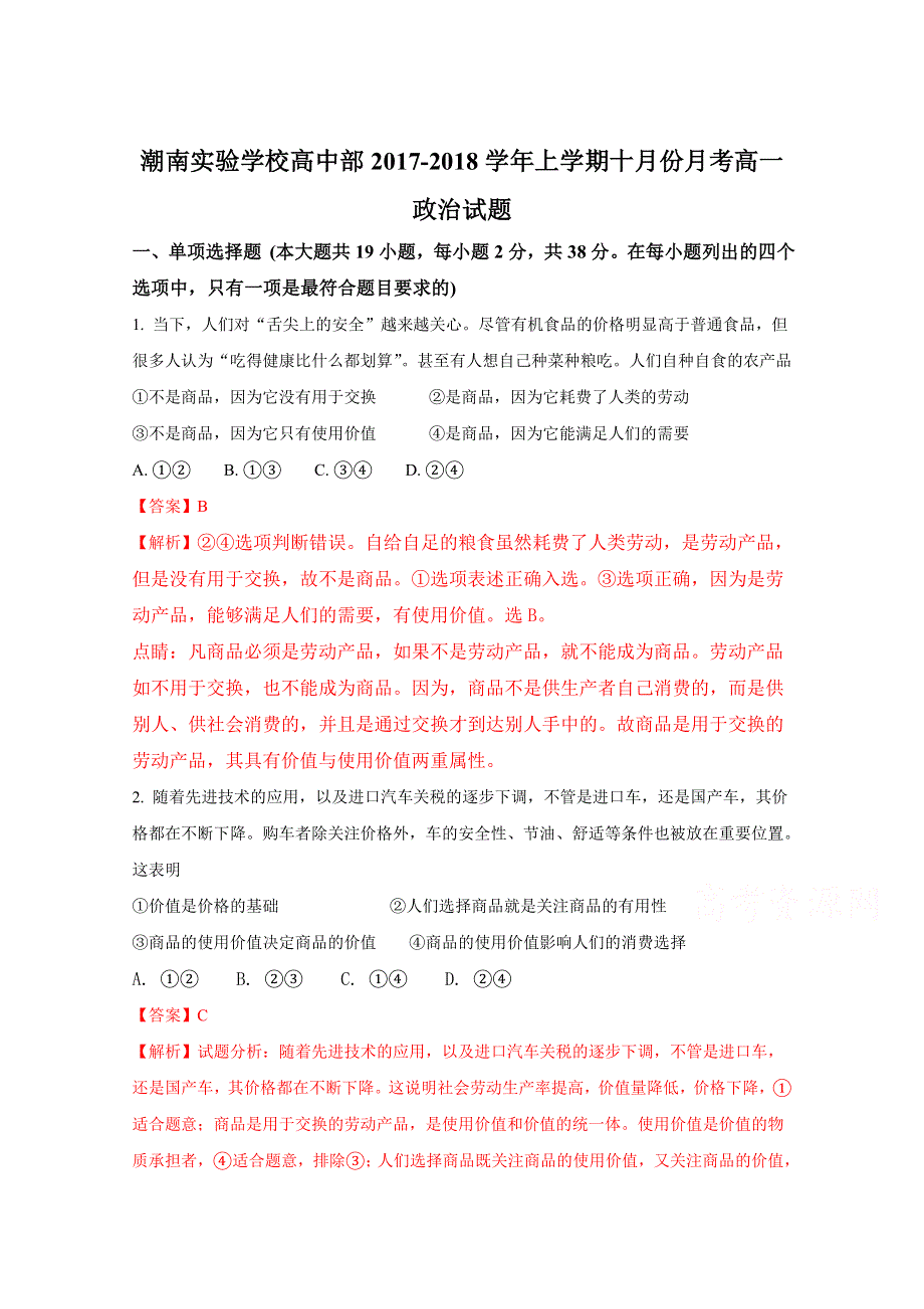 广东省汕头市潮南实验学校2017-2018学年高一10月月考政治试题（解析版）WORD版含解斩.doc_第1页