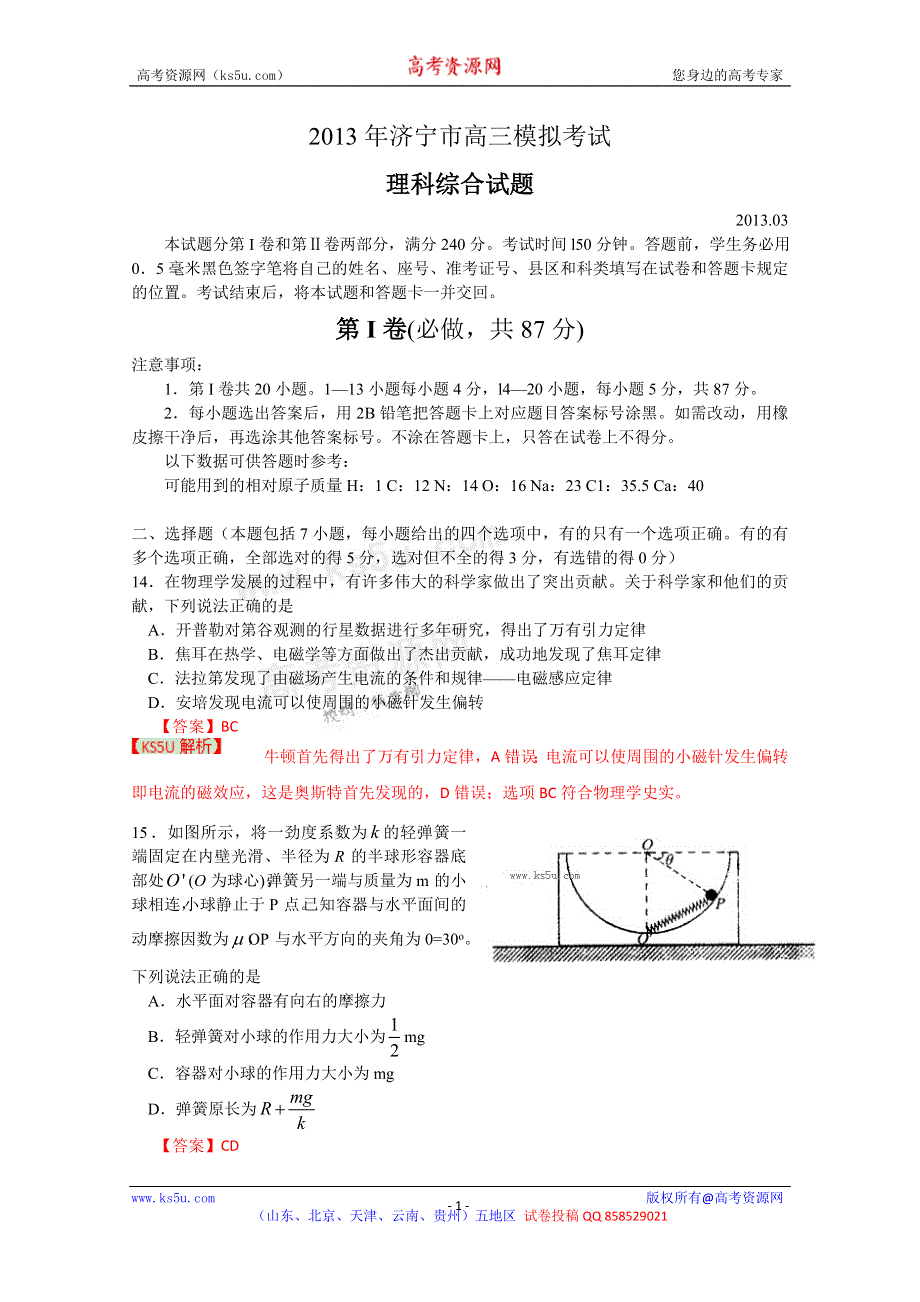 《解析》《2013济宁市一模》山东省济宁市2013届高三第一次模拟考试 理综物理部分.doc_第1页