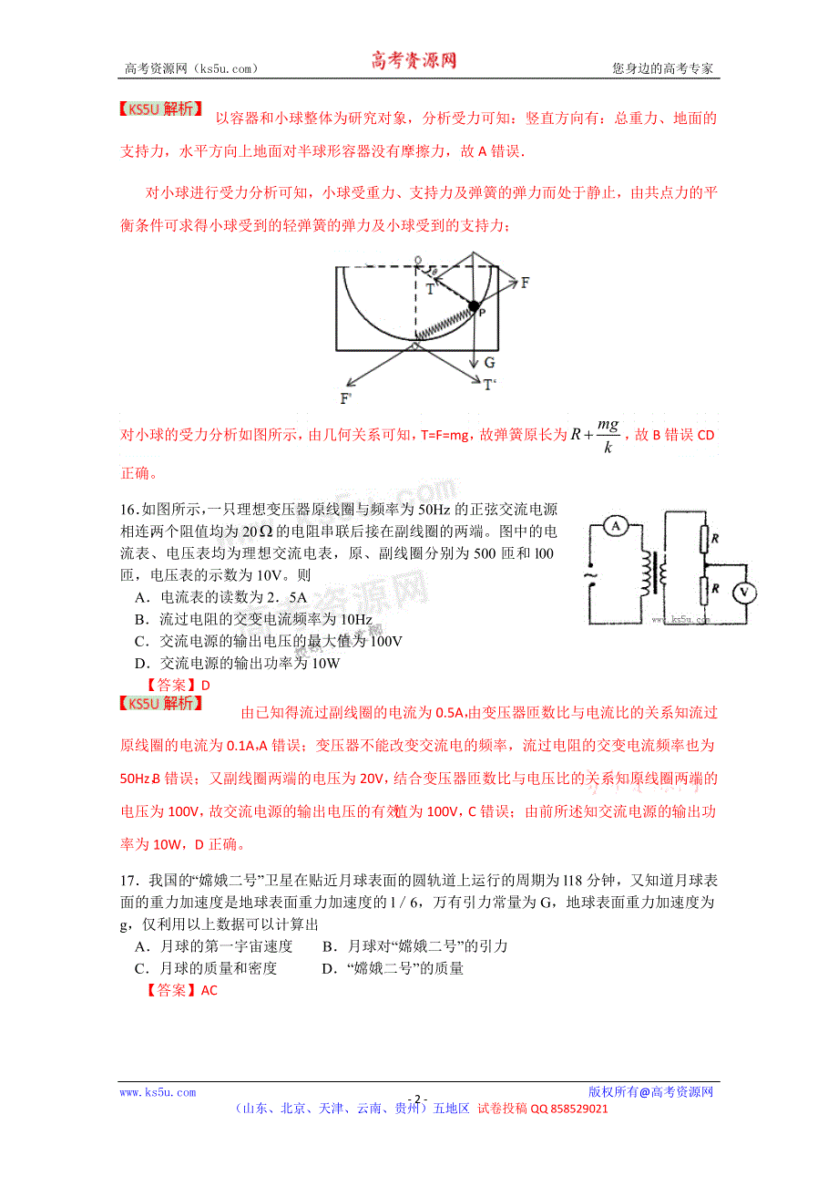 《解析》《2013济宁市一模》山东省济宁市2013届高三第一次模拟考试 理综物理部分.doc_第2页