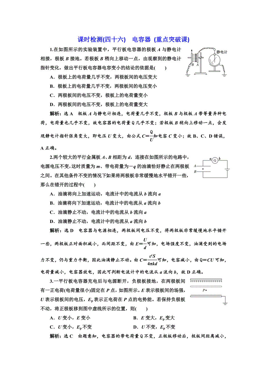 2020高考物理新创新大一轮复习新课改省份专用课时检测（四十六） 电容器 （重点突破课） WORD版含解析.doc_第1页